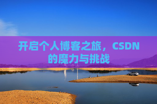 开启个人博客之旅，CSDN的魔力与挑战